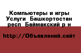 Компьютеры и игры Услуги. Башкортостан респ.,Баймакский р-н